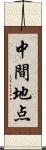 中間地点 Scroll
