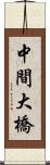 中間大橋 Scroll