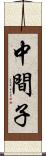 中間子 Scroll