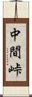 中間峠 Scroll