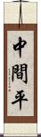 中間平 Scroll