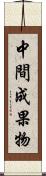 中間成果物 Scroll