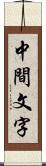 中間文字 Scroll