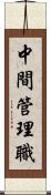 中間管理職 Scroll
