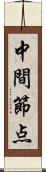 中間節点 Scroll