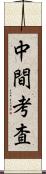 中間考査 Scroll