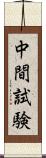 中間試験 Scroll