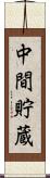 中間貯蔵 Scroll