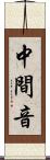 中間音 Scroll