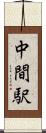 中間駅 Scroll