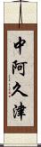 中阿久津 Scroll