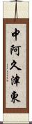 中阿久津東 Scroll