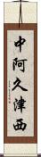 中阿久津西 Scroll