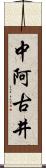 中阿古井 Scroll