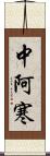 中阿寒 Scroll