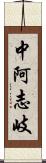 中阿志岐 Scroll