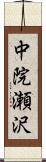 中院瀬沢 Scroll