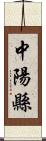 中陽縣 Scroll