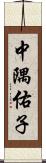 中隅佑子 Scroll