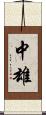 中雄 Scroll