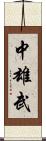 中雄武 Scroll