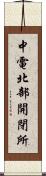 中電北部開閉所 Scroll