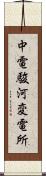 中電駿河変電所 Scroll