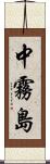 中霧島 Scroll