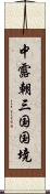 中露朝三国国境 Scroll