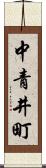 中青井町 Scroll