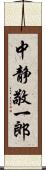 中静敬一郎 Scroll