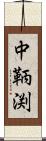 中鞆渕 Scroll