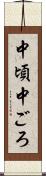 中頃 Scroll