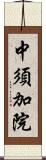 中須加院 Scroll