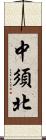 中須北 Scroll