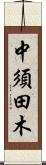 中須田木 Scroll
