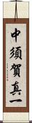 中須賀真一 Scroll