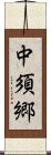 中須郷 Scroll