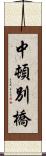 中頓別橋 Scroll