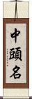 中頭名 Scroll