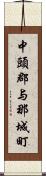 中頭郡与那城町 Scroll