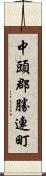 中頭郡勝連町 Scroll