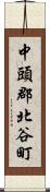 中頭郡北谷町 Scroll