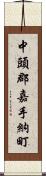 中頭郡嘉手納町 Scroll