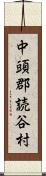 中頭郡読谷村 Scroll