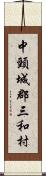 中頸城郡三和村 Scroll