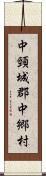 中頸城郡中郷村 Scroll