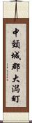 中頸城郡大潟町 Scroll