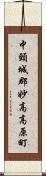 中頸城郡妙高高原町 Scroll