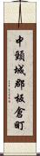 中頸城郡板倉町 Scroll